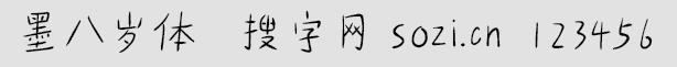 墨八歲體
