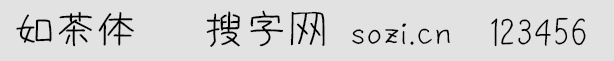 如茶體
