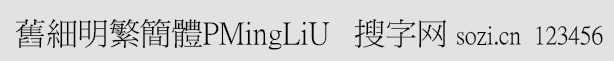 舊細明繁簡體PMingLiU