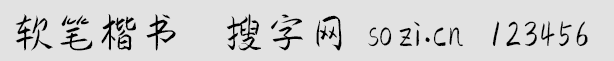 軟筆楷書字體