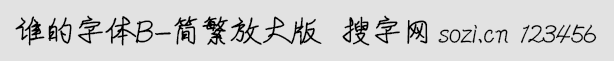 誰的字體B-簡繁放大版
