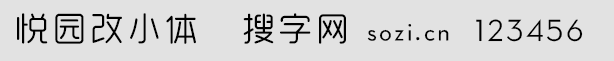 悅園體改小版