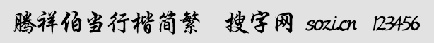 騰祥伯當行楷簡繁合集