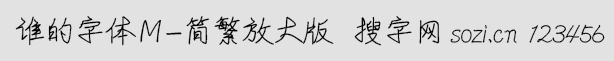 誰的字體M-簡繁放大版