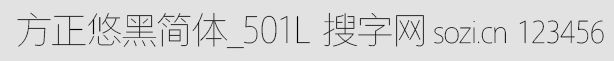 方正悠黑簡體_501L