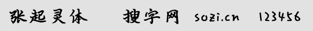 張起靈體