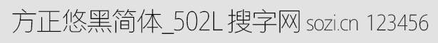方正悠黑簡體_502L
