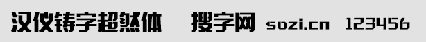 漢儀鑄字超然體
