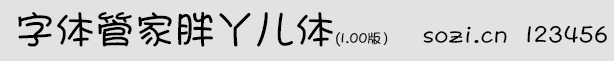 字體管家胖丫兒體