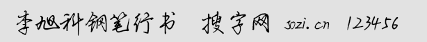 李旭科鋼筆行書
