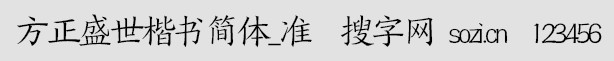方正盛世楷書簡(jiǎn)體_準(zhǔn)