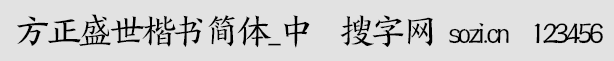 方正盛世楷書簡(jiǎn)體_中