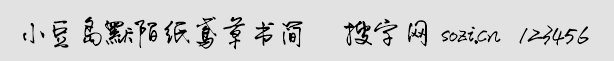 小豆島默陌紙鳶草書簡