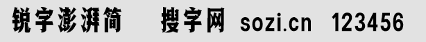 銳字澎湃簡(jiǎn)