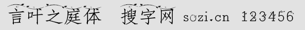 言葉之庭字體