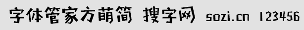 字體管家方萌簡(jiǎn)