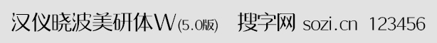 漢儀曉波美研體W5.0