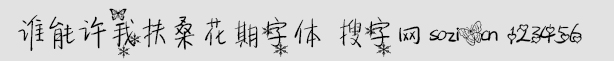 誰能許我扶桑花期字體