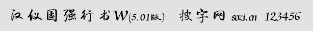 漢儀國強行書W5.01