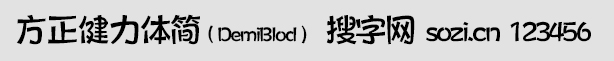 方正健力體簡DemiBlod