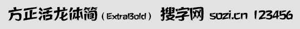 方正活龍體簡ExtraBold