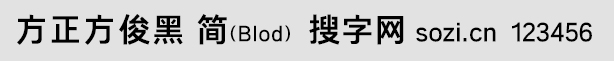 方正方俊黑-簡Blod
