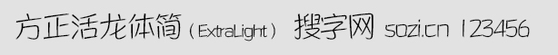 方正活龍體簡ExtraLight