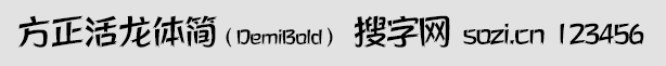 方正活龍體簡DemiBold