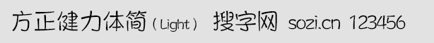 方正健力體簡Light