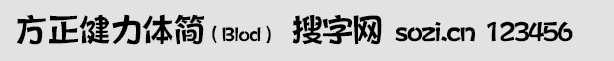 方正健力體簡Blod
