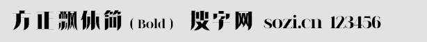 方正飄體簡(jiǎn)Bold