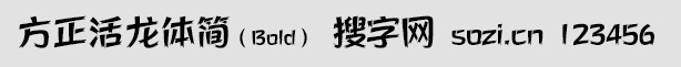 方正活龍體簡Bold