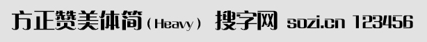 方正贊美體簡Heavy