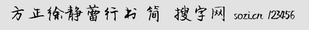 方正徐靜蕾行書簡