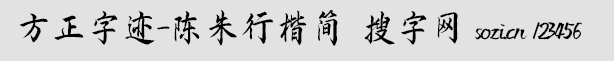 方正字跡-陳朱行楷簡