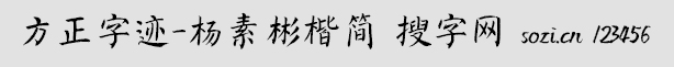 方正字跡-楊素彬楷簡