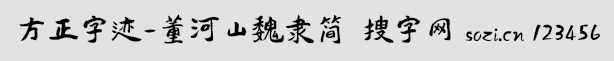 方正字跡-董河山魏隸簡