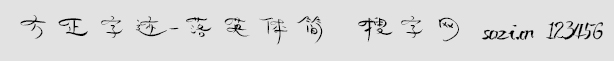 方正字跡-落英體簡