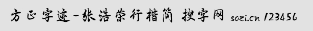 方正字跡-張浩榮行楷簡