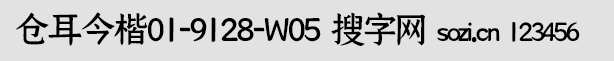 倉(cāng)耳今楷01-9128-W05