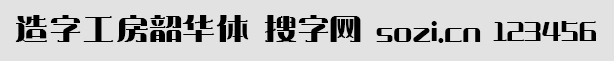 造字工房韶華體
