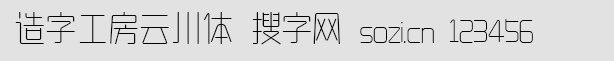 造字工房云川體