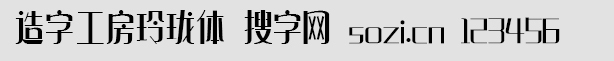 造字工房玲瓏體