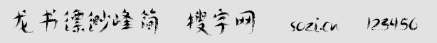 龍書縹緲峰簡(jiǎn)