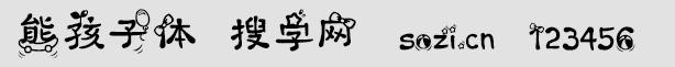 熊孩子體