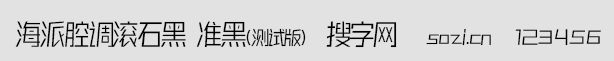 海派腔調滾石黑-準黑(測試版)