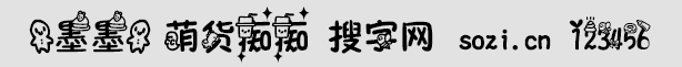 【墨墨】萌貨癡癡