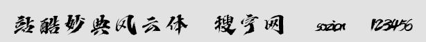站酷妙典風云體
