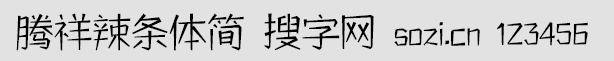 騰祥辣條體簡