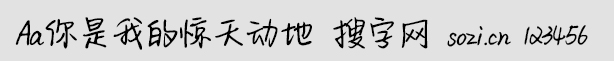 Aa你是我的驚天動地字體